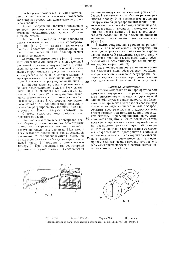 Система холостого хода карбюратора для двигателя внутреннего сгорания (патент 1320480)