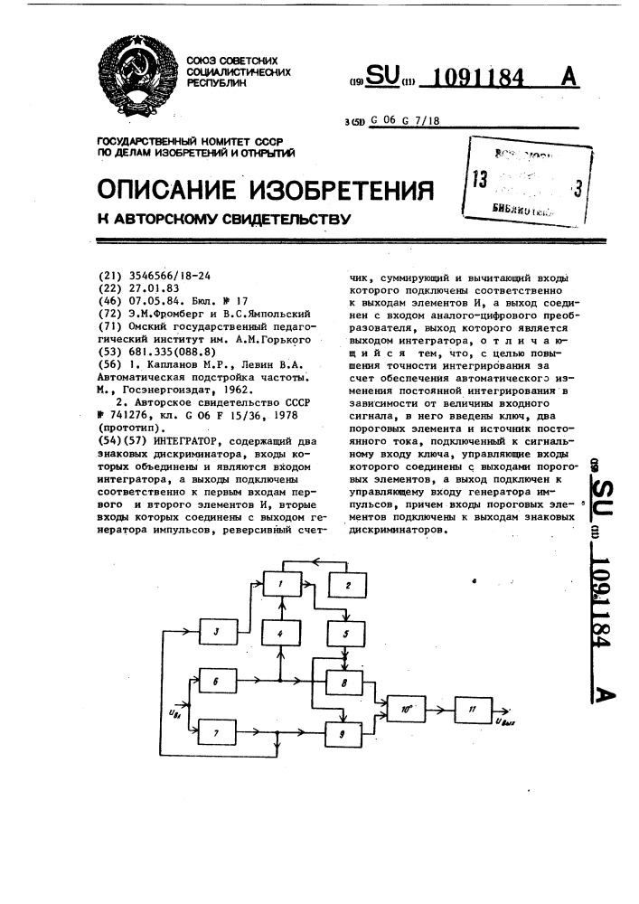 Интегратор (патент 1091184)