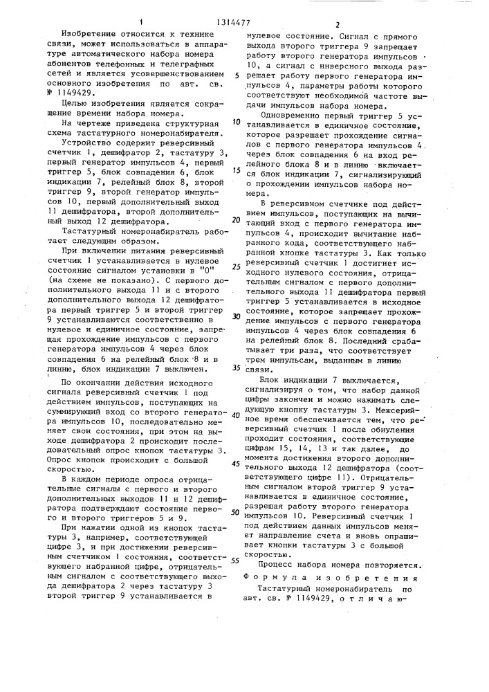 Тастатурный номеронабиратель (патент 1314477)