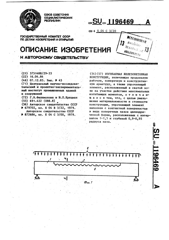 Изгибаемая железобетонная конструкция (патент 1196469)