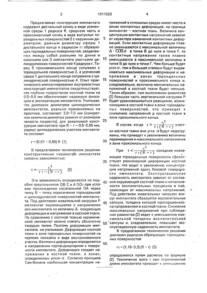 Внутрикостный керамический зубной имплантат (патент 1811820)