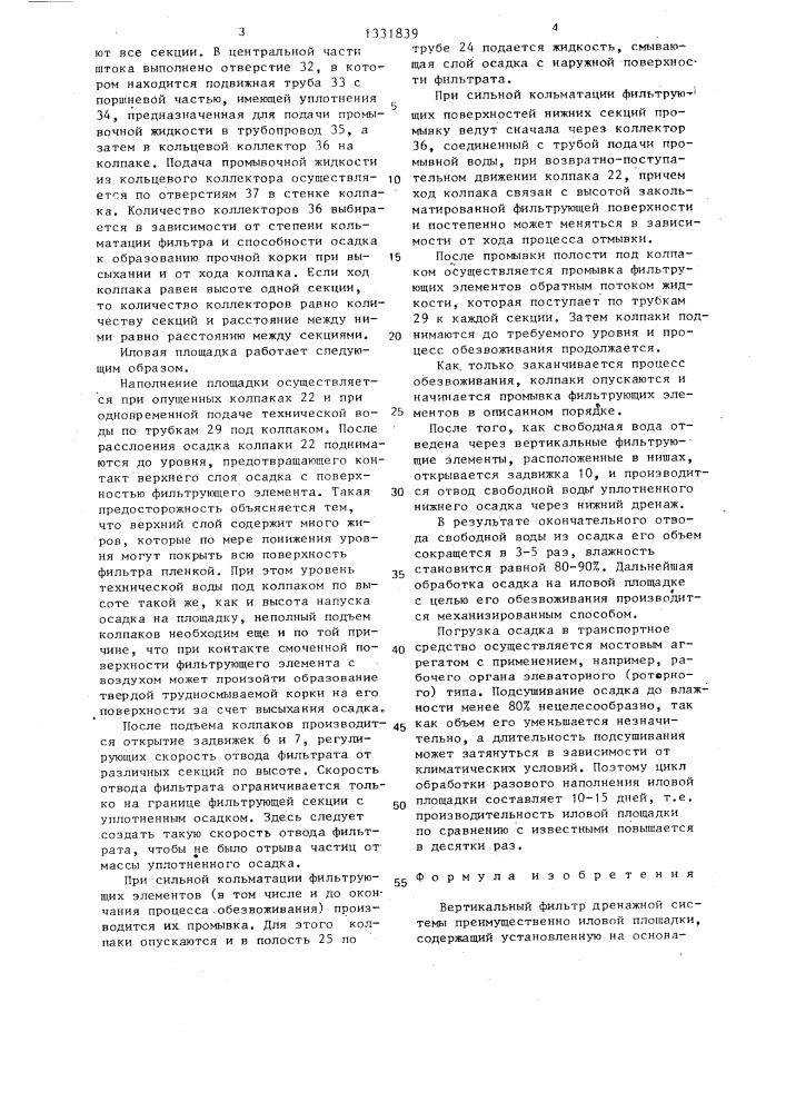 Вертикальный фильтр дренажной системы преимущественно иловой площадки (патент 1331839)