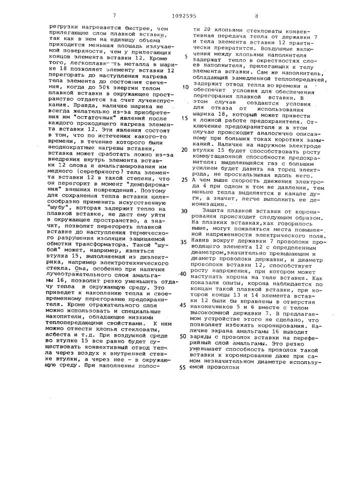Стреляющий предохранитель (патент 1092595)