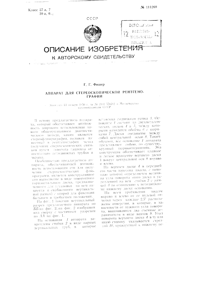 Аппарат для стереоскопической рентгенографии (патент 111269)