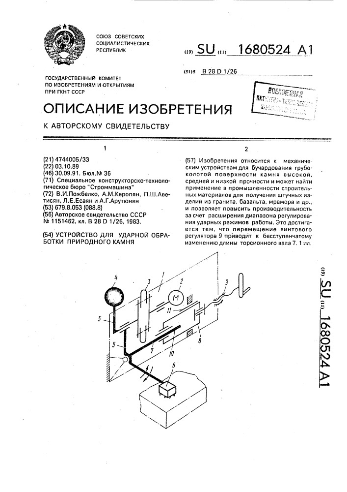 Устройство для ударной обработки природного камня (патент 1680524)