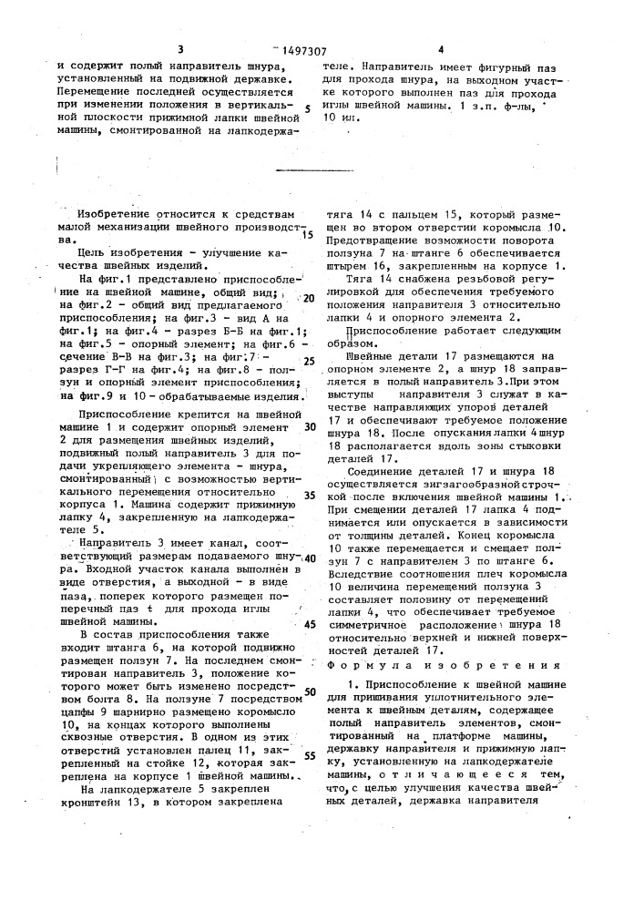 Приспособление к швейной машине для пришивания уплотнительного элемента к швейным деталям (патент 1497307)