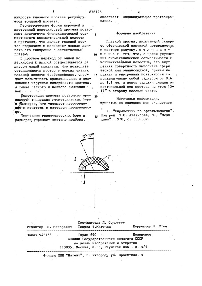 Глазной протез (патент 876126)