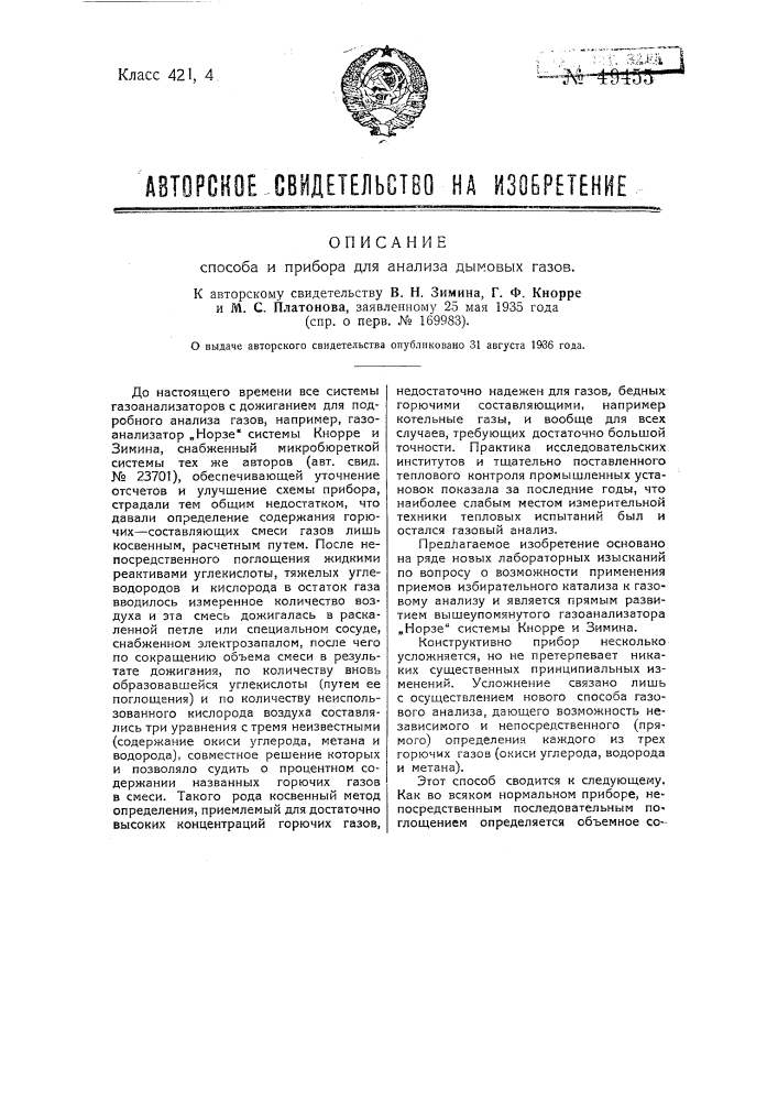 Способ и прибор для анализа дымовых газов (патент 49455)