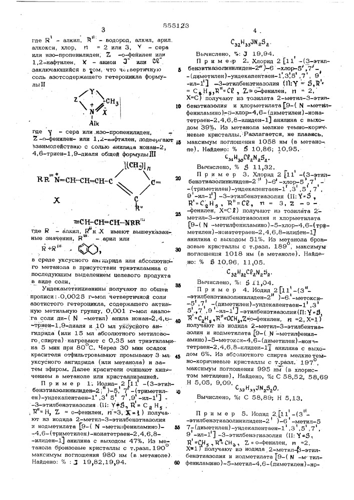 Способ получения ундекаметинцианинов (патент 555123)