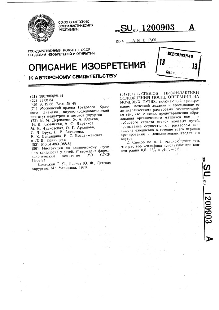 Способ профилактики осложнений после операций на мочевых путях (патент 1200903)