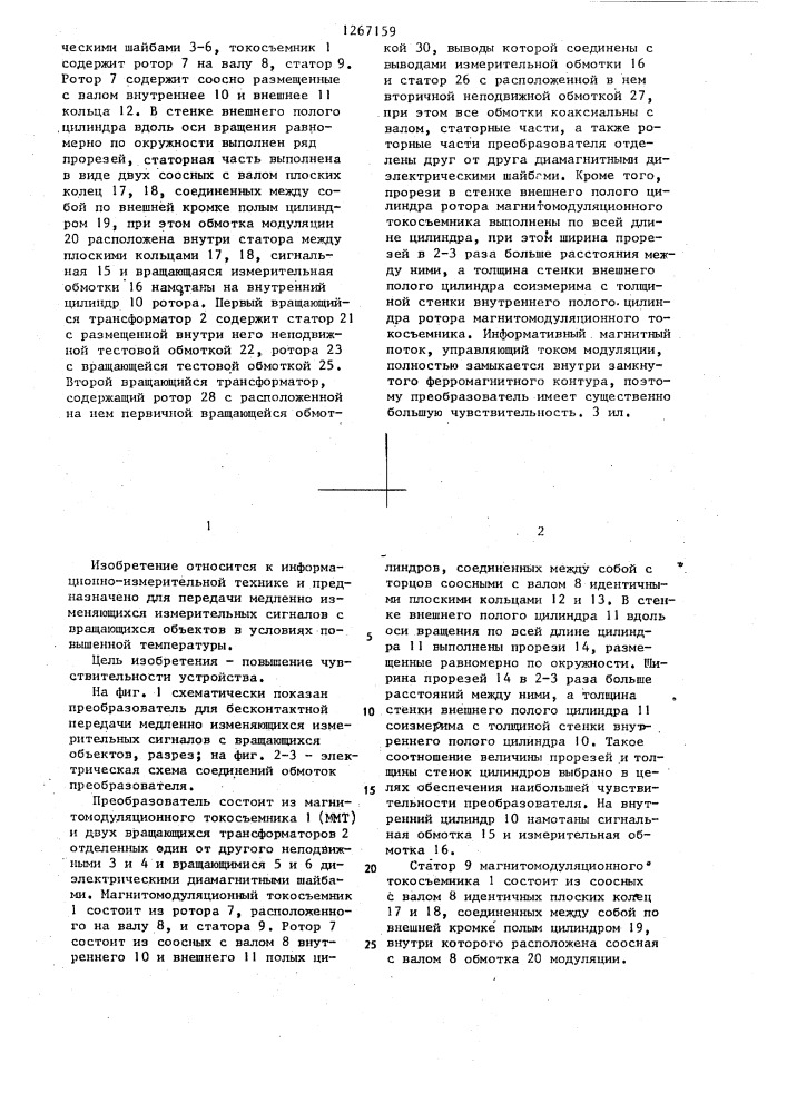 Преобразователь для бесконтактной передачи медленно изменяющихся измерительных сигналов с вращающегося объекта (патент 1267159)