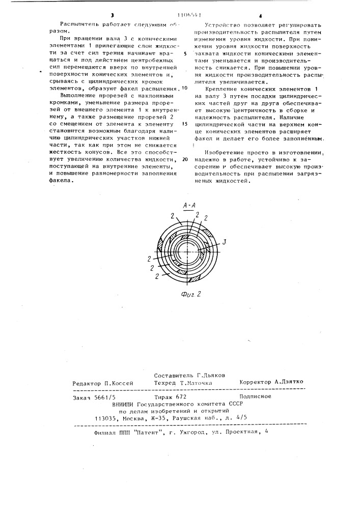 Многоконусный механический распылитель (патент 1106541)
