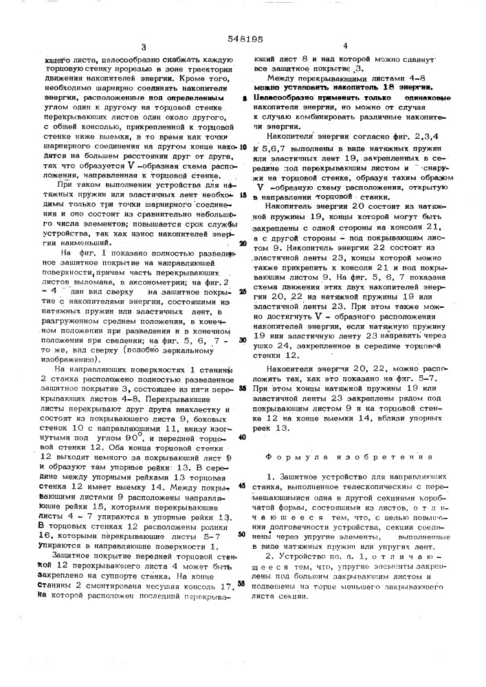 Защитное устройство для направляющих станка (патент 548195)