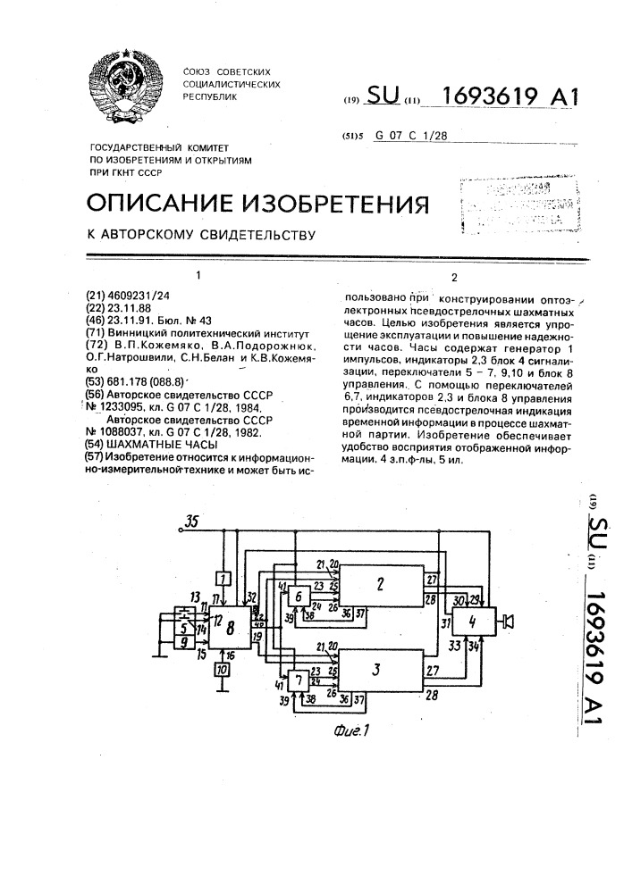 Шахматные часы (патент 1693619)