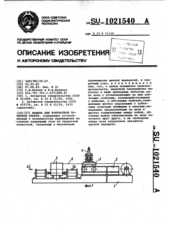 Машина для контактной точечной сварки (патент 1021540)