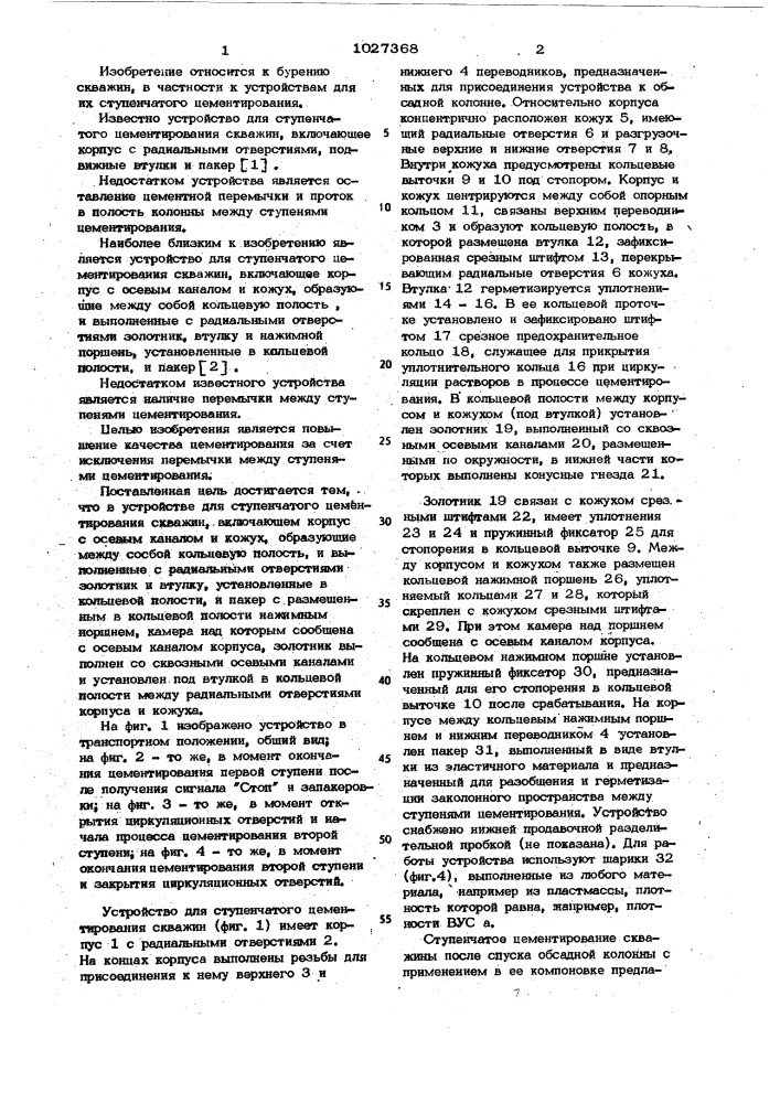 Устройство для ступенчатого цементирования скважин (патент 1027368)