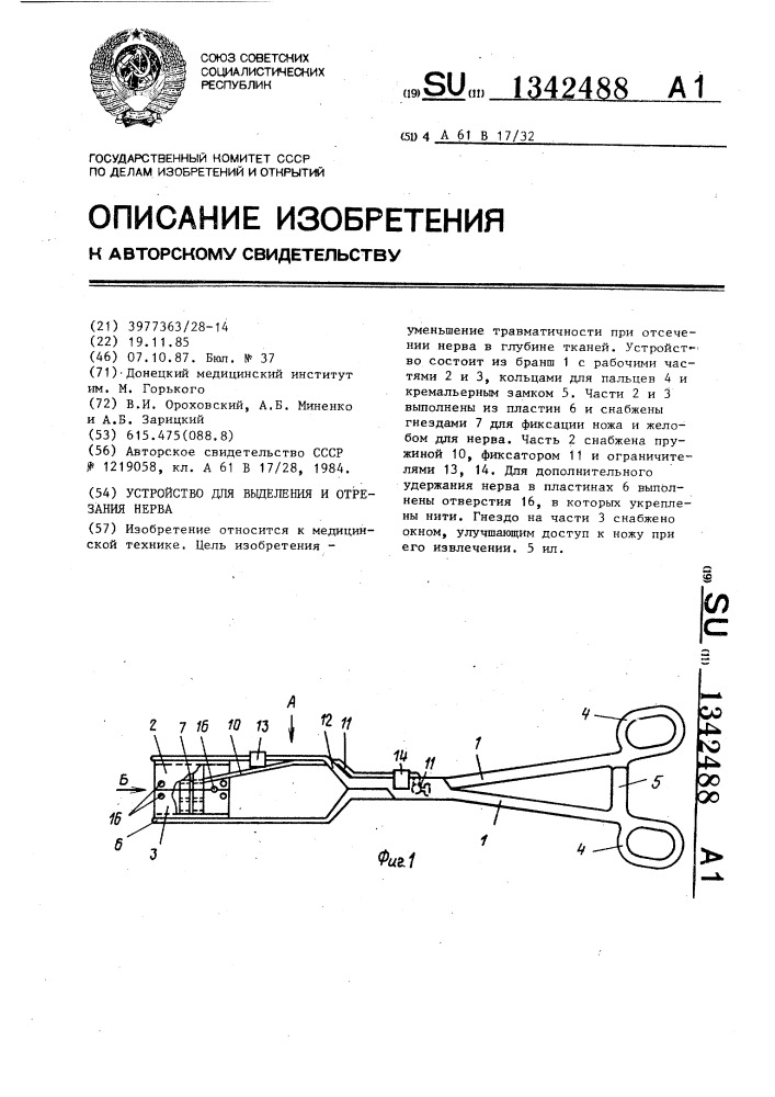 Устройство для выделения и отрезания нерва (патент 1342488)