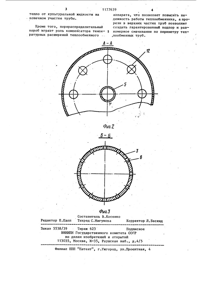 Вертикальный пленочный теплообменник (патент 1177639)