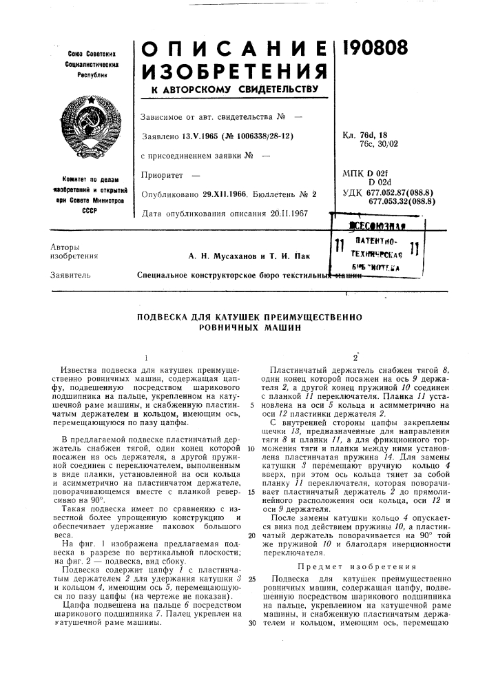 Подвеска для катушек преимущественно ровничных машин (патент 190808)