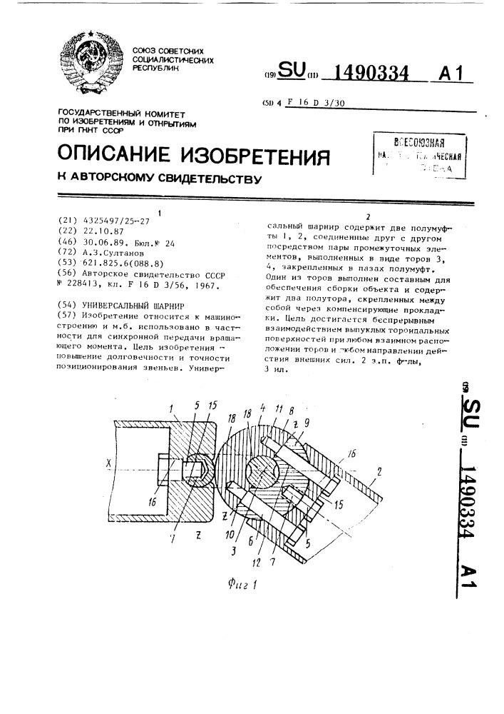 Универсальный шарнир (патент 1490334)