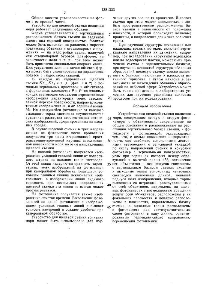 Устройство для щелевой съемки волнения моря (патент 1381333)