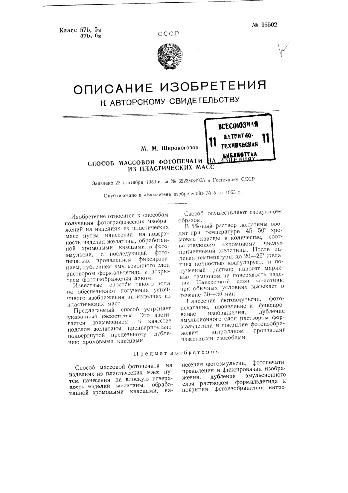 Способ массовой фотопечати на изделиях из пластических масс (патент 95502)
