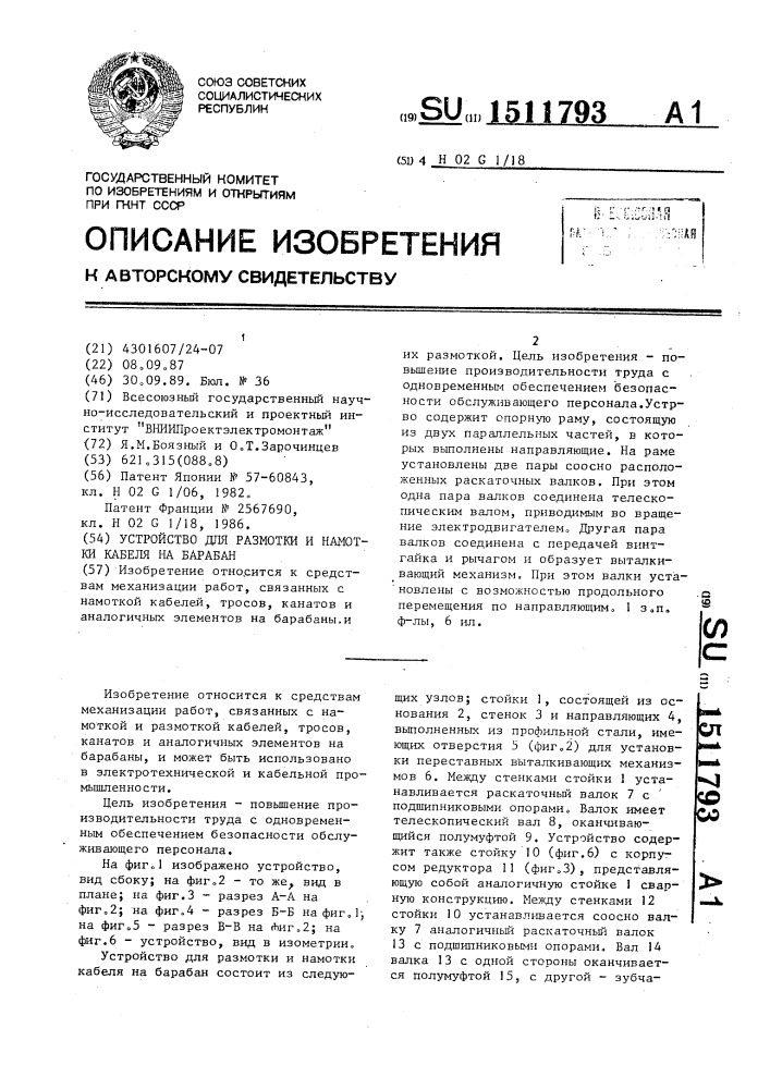 Устройство для размотки и намотки кабеля на барабан (патент 1511793)