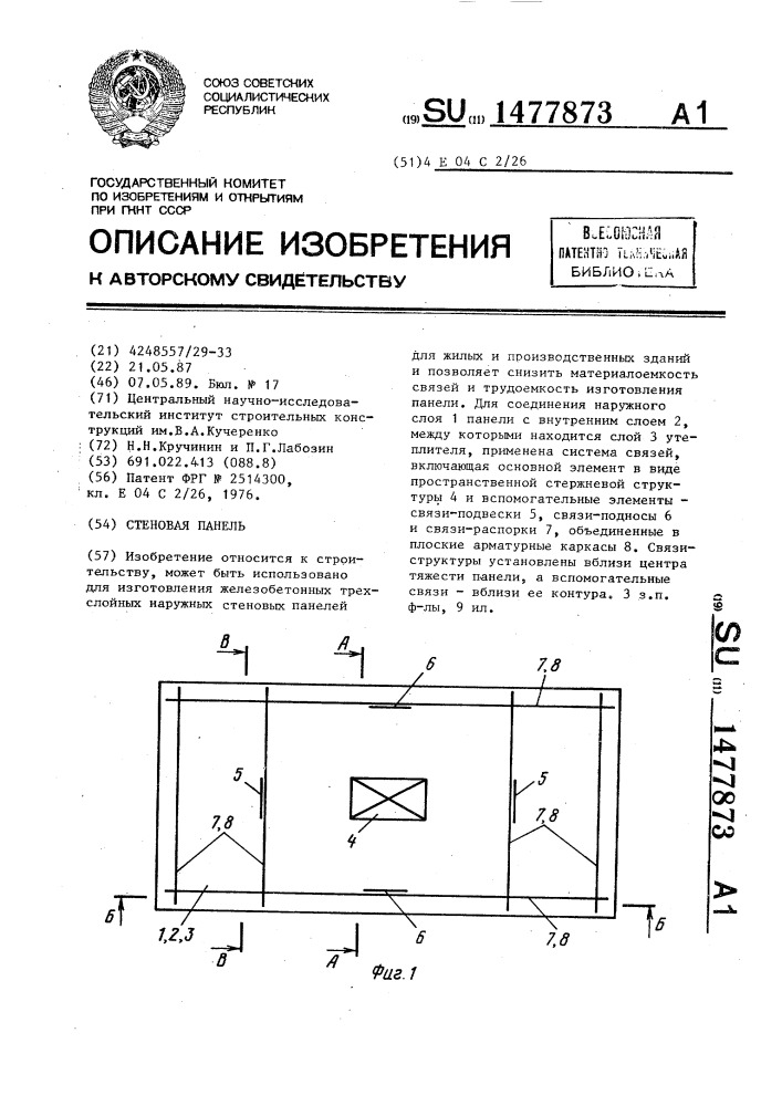 Стеновая панель (патент 1477873)