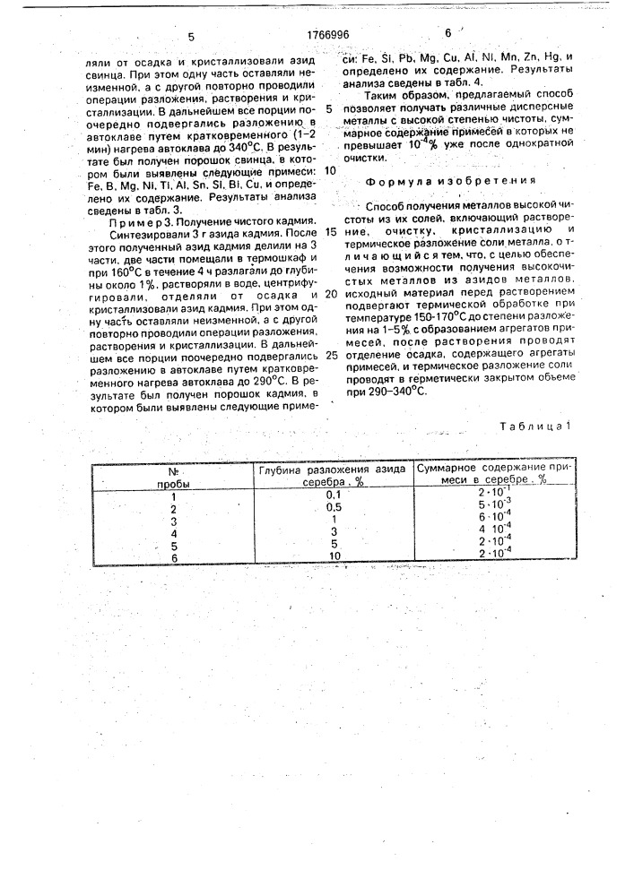 Способ получения металлов высокой чистоты из их солей (патент 1766996)