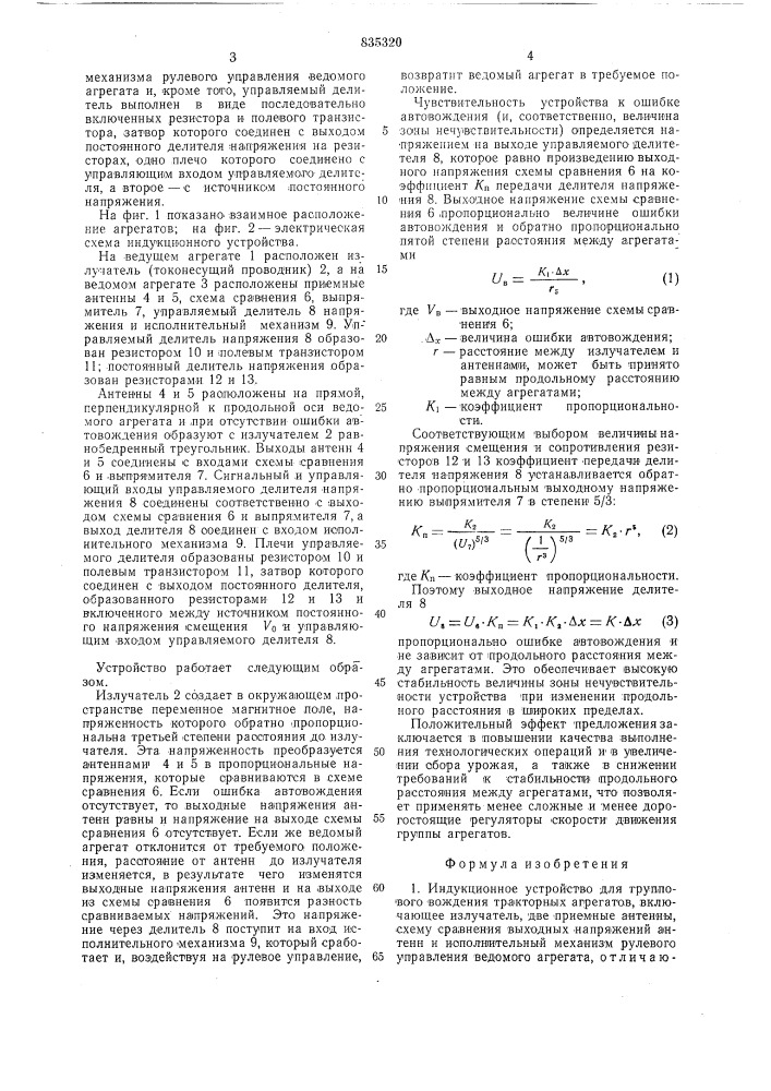 Индукционное устройство для групповоговождения тракторных агрегатов (патент 835320)