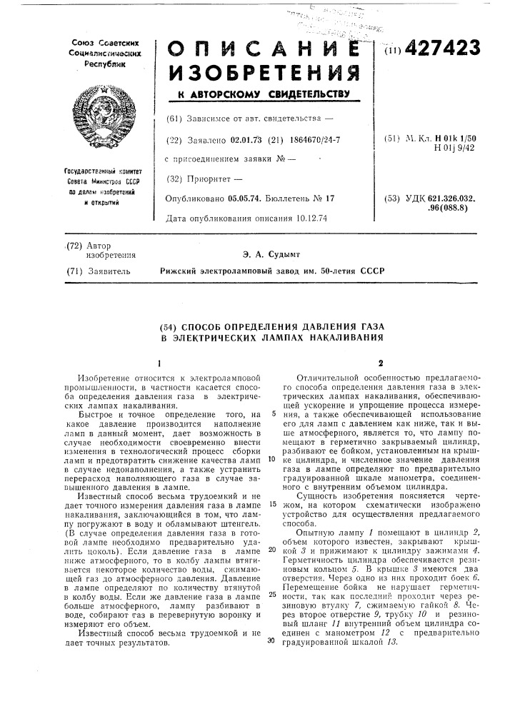 Способ определения давления газа в электрических лампах накаливания (патент 427423)