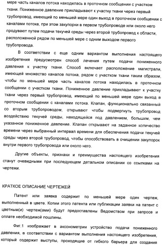 Система и способ продувки устройства пониженного давления во время лечения путем подачи пониженного давления (патент 2404822)