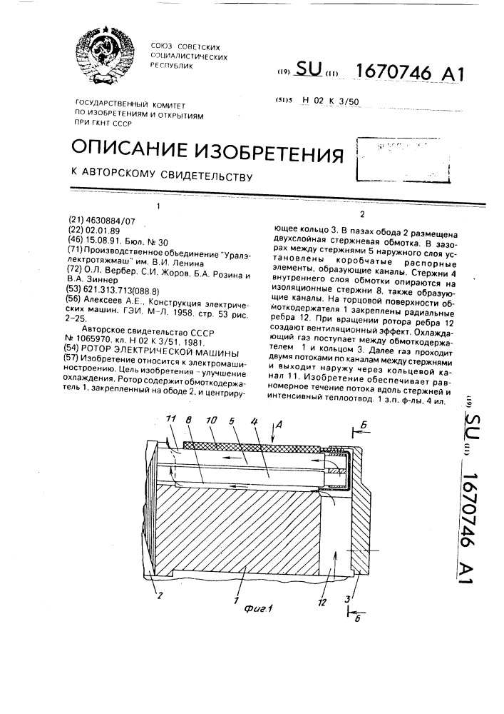 Ротор электрической машины (патент 1670746)