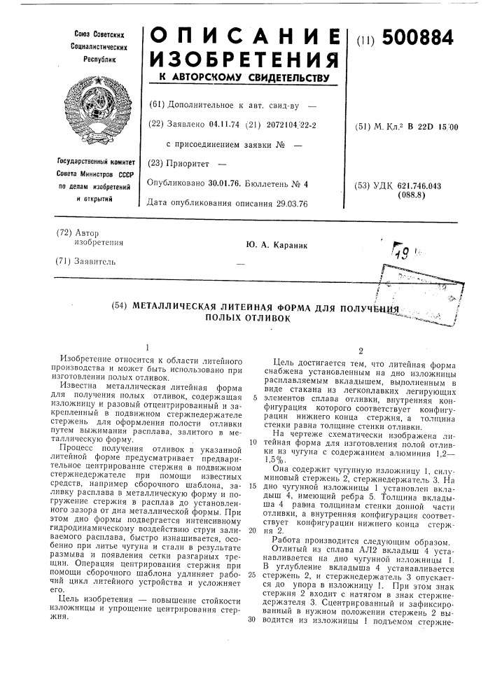 Металлическая литейная форма для получения полых отливок (патент 500884)
