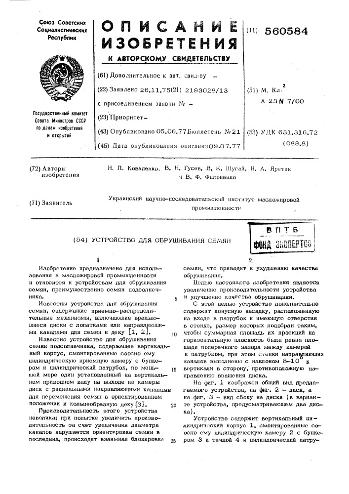 Устройство для обрушивания семян (патент 560584)