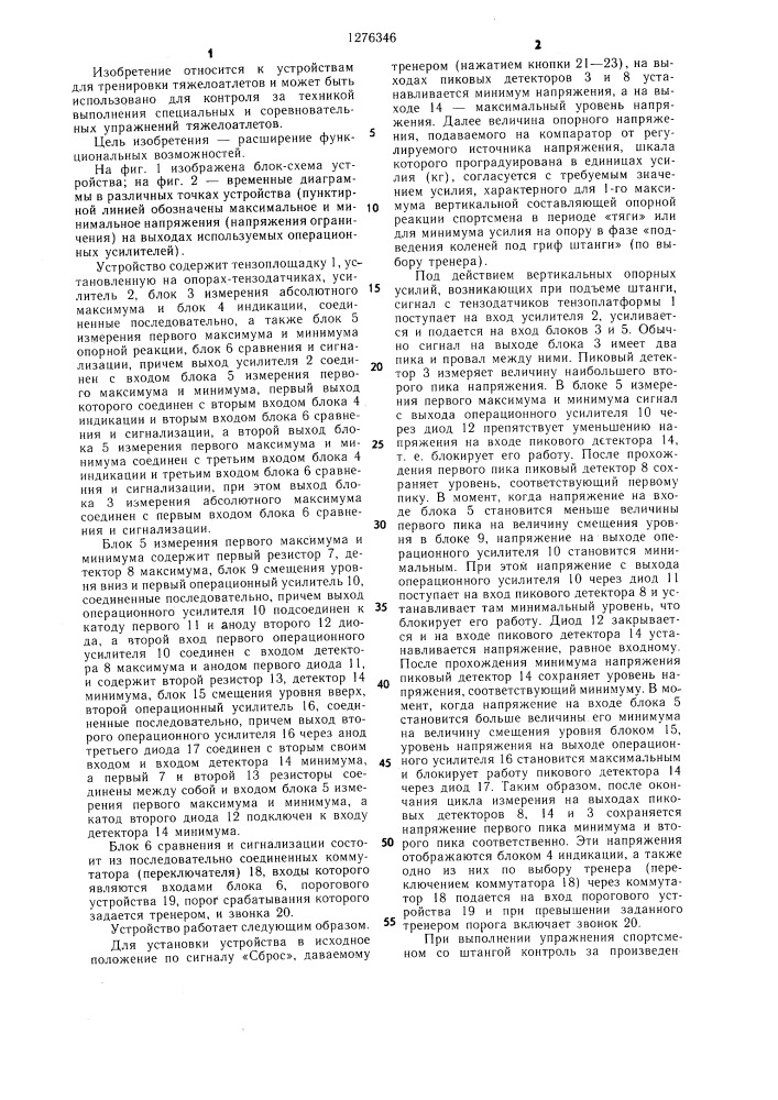 Устройство контроля процесса тренировки тяжелоатлетов (патент 1276346)