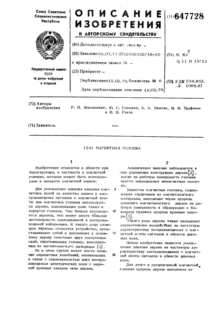 Магнитная головка (патент 647728)