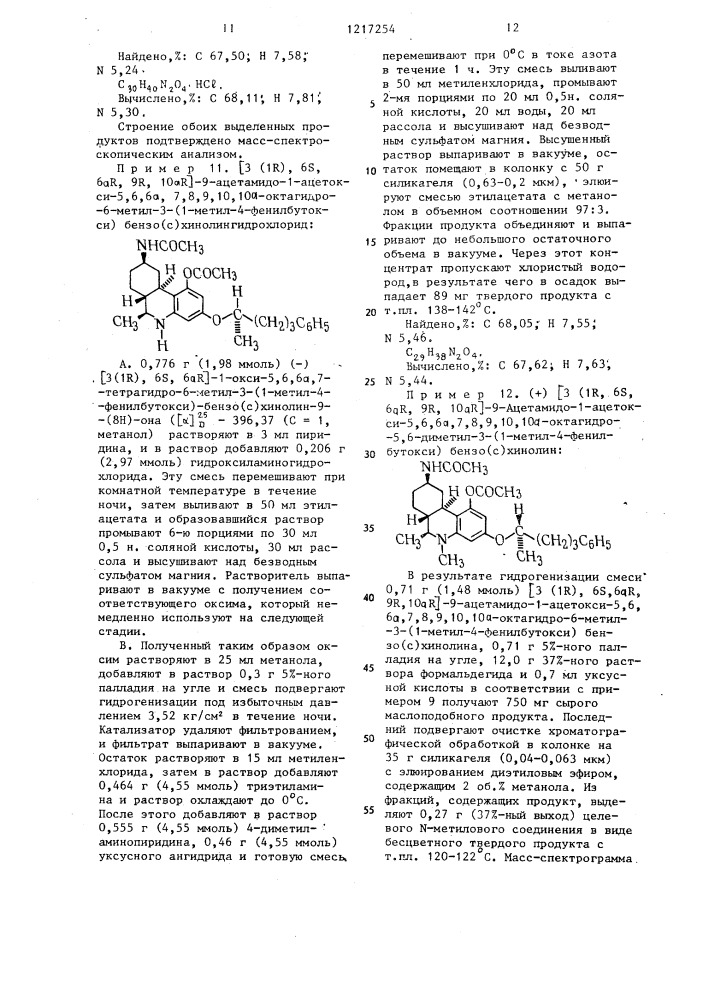 Способ получения производных 9-амино-1-оксиоктагидробензо( @ )хинолина или их фармацевтически приемлемых солей (патент 1217254)