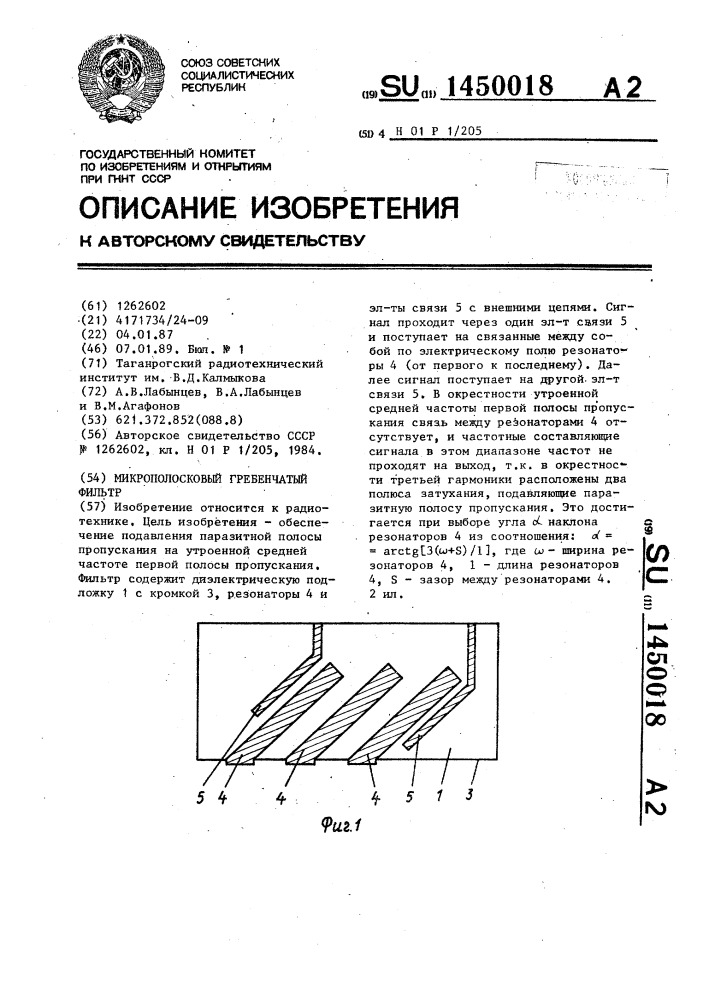 Микрополосковый гребенчатый фильтр (патент 1450018)