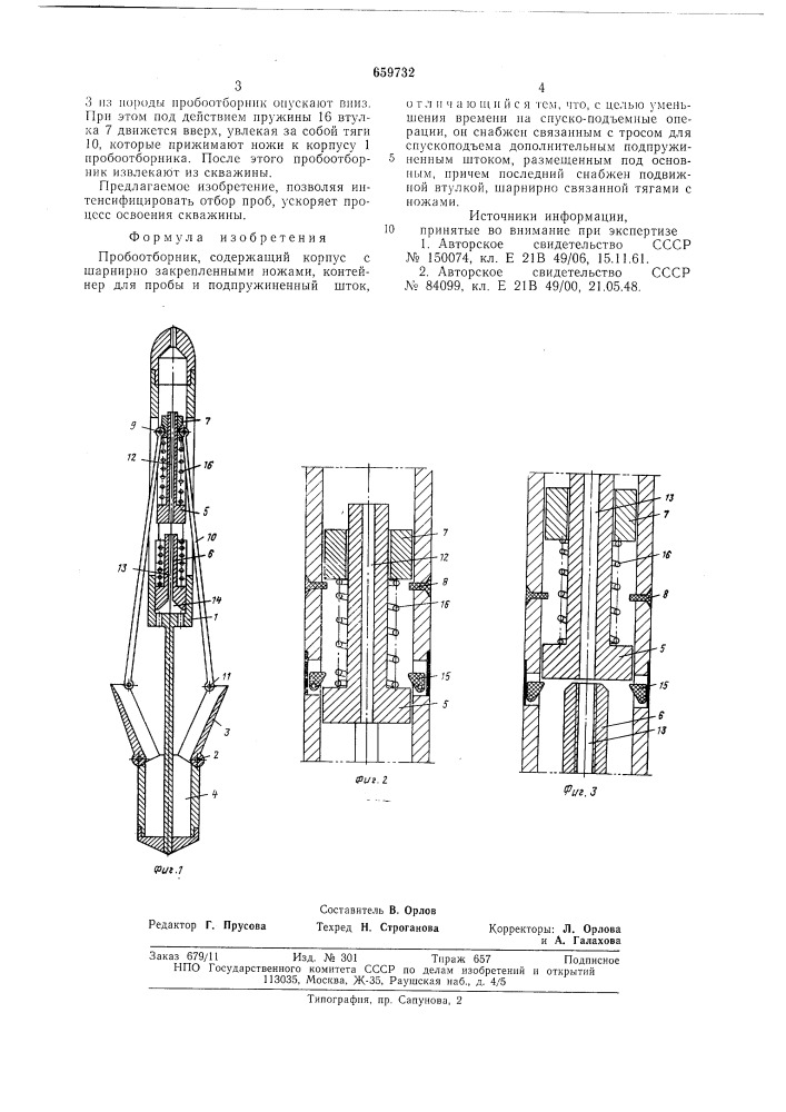 Пробоотборник (патент 659732)