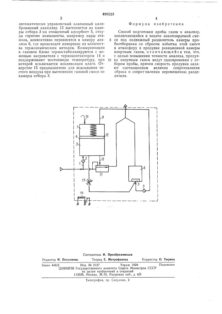 Способ подготовки пробы газов к анализу (патент 499523)