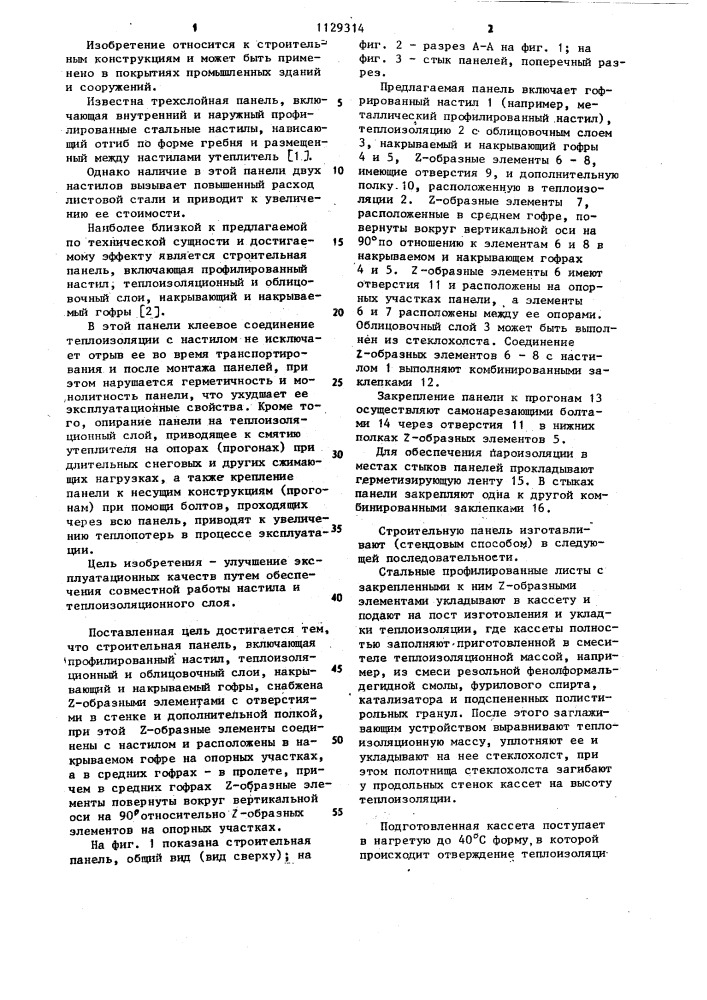 Строительная панель (патент 1129314)