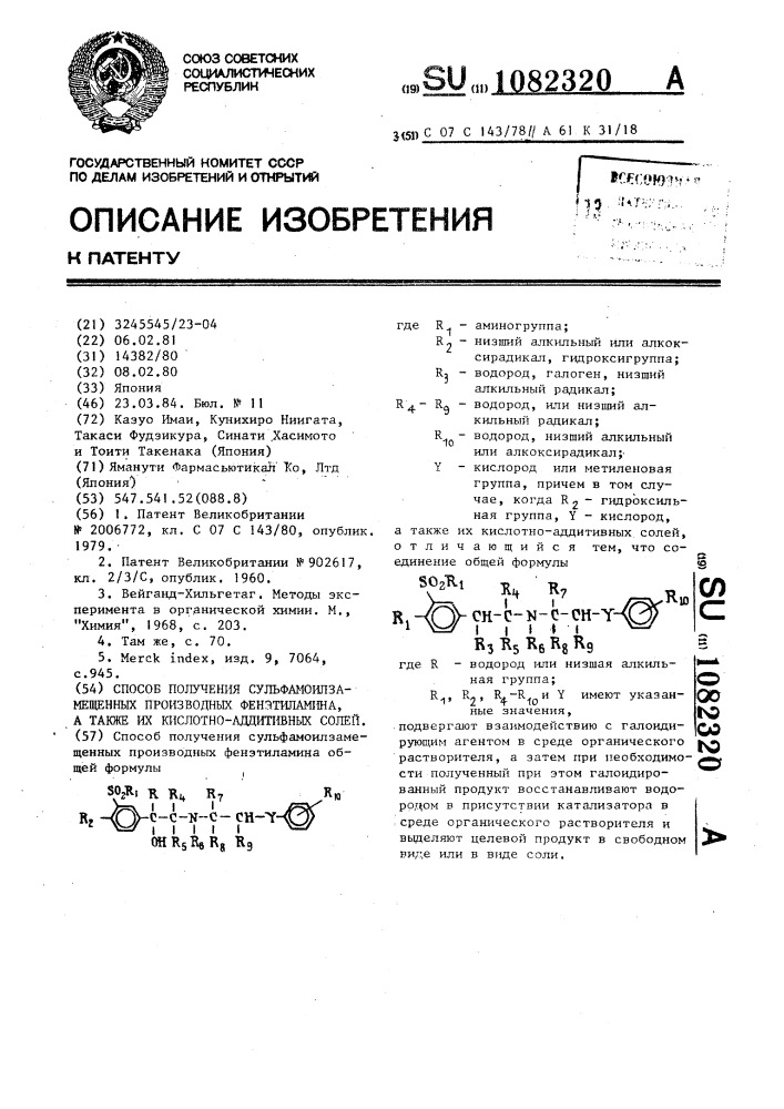 Способ получения сульфамоилзамещенных производных фенэтиламина,а также их кислотно-аддитивных солей (патент 1082320)