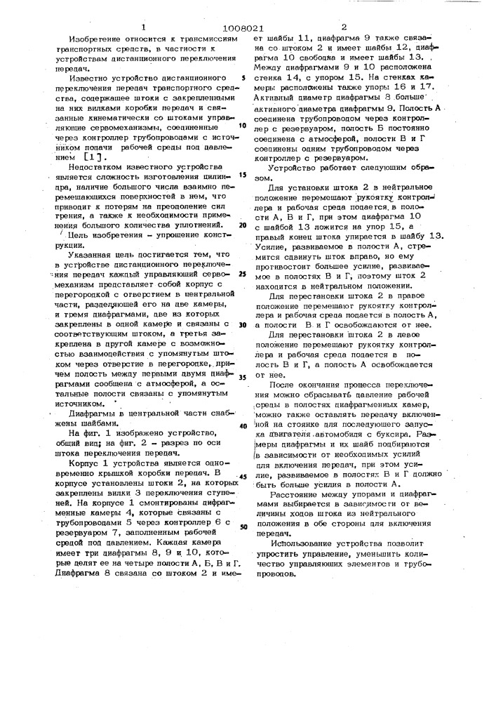 Устройство дистанционного переключения передач транспортного средства (патент 1008021)