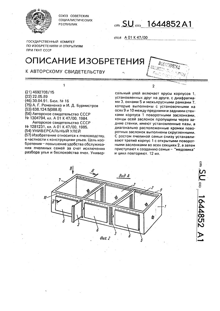 Универсальный улей (патент 1644852)