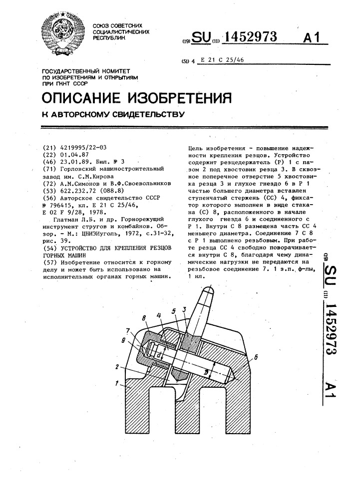 Устройство для крепления резцов горных машин (патент 1452973)