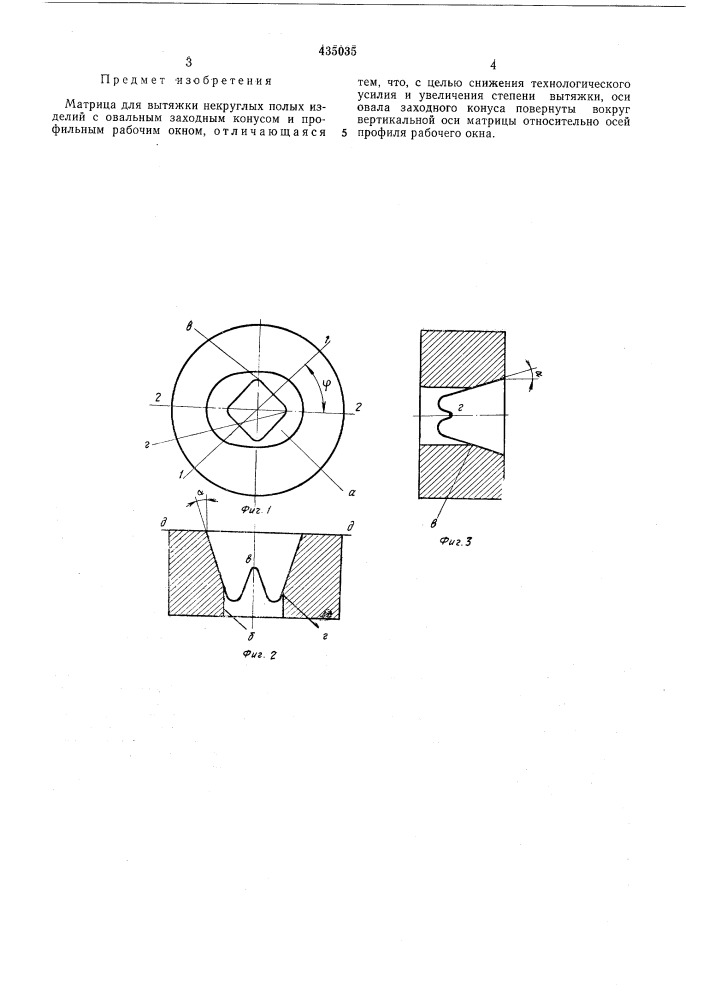 Матрица для вытяжки иекруглых полыхизделий (патент 435035)