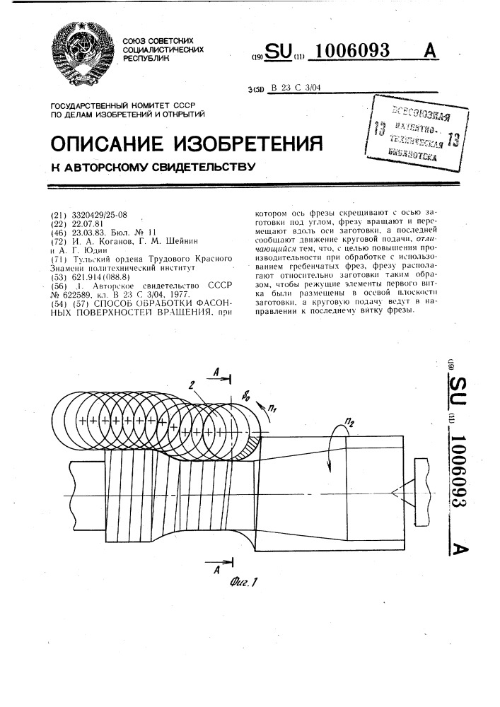 Способ обработки фасонных поверхностей вращения (патент 1006093)