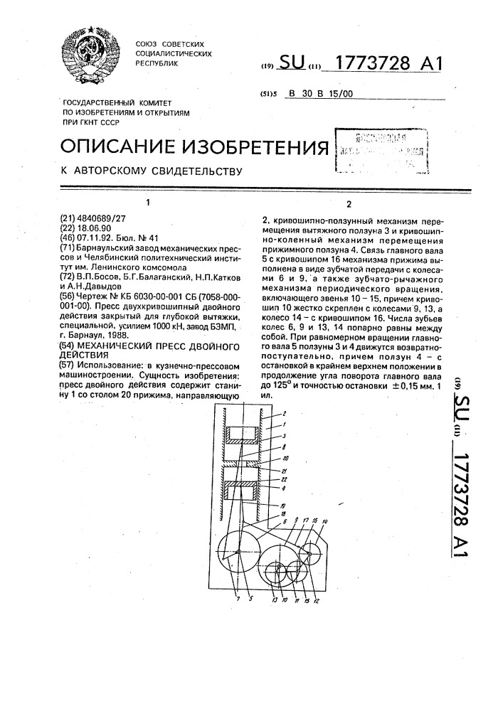 Механический пресс двойного действия (патент 1773728)