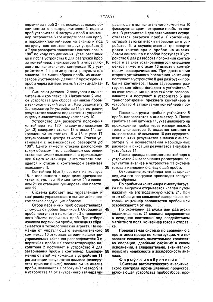 Система автоматического аналитического контроля промышленных продуктов (патент 1755097)